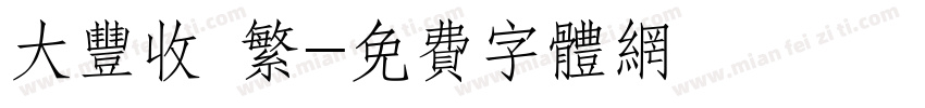 大丰收 繁字体转换